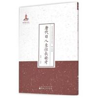 正版包邮 《唐代日人来往长安考》 近代名家散佚学术著作丛刊繁体竖排