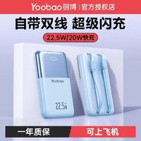 百亿补贴：Yoobao 羽博 自带双线移动电源 10000mAh 22.5W快充