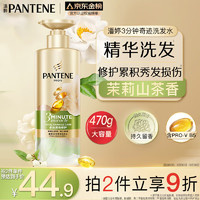 PANTENE 潘婷 3分钟奇迹洗发水 茉莉山茶香多效香氛型 470g