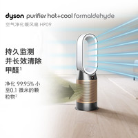 dyson 戴森 空气净化器无叶冷暖风扇 HP09（白金色）