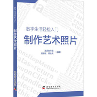 制作艺术照片/数字生活轻松入门