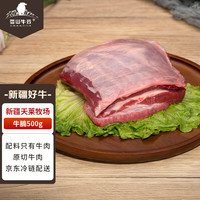 雪山 牛谷 新疆褐牛原切牛腩 500g