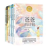 《小学语文同步阅读六年级上册》（任选一本）