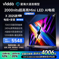 Vidda X 2025款 75英寸【送装一体版】海信 一级能效 704分区Mini LED 广州以旧换新游戏大屏75V3N-X 75英寸 X 2025系列