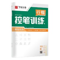 华夏万卷 控笔训练字帖学生硬笔书法点阵控笔描红钢笔字帖成人初级专项练习行楷字帖吴玉生基础线条临摹练字本