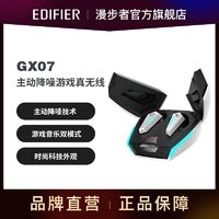 百亿补贴：EDIFIER 漫步者 GX07 入耳式真无线动圈主动降噪蓝牙耳机