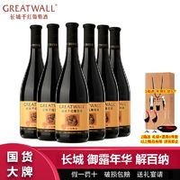 百亿补贴：GREATWALL 长城华夏御露年华解百纳干红葡萄酒750ml*6瓶整箱送礼袋过节送礼