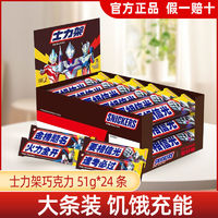 百亿补贴：SNICKERS 士力架 花生夹心巧克力51g*24条能量棒办公室休闲零食糖果小吃批发