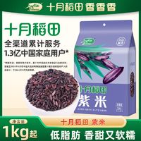 SHI YUE DAO TIAN 十月稻田 紫米1kg2kg  五谷粗粮杂粮端午紫糯米黑米