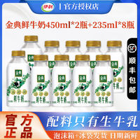 百亿补贴：yili 伊利 金典鲜牛奶235ml*8瓶+450ml*2瓶装巴氏杀菌新鲜牛奶低温鲜奶