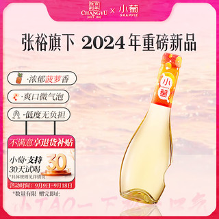 小萄 张裕旗下 低度甜白葡萄酒 375ml