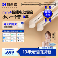 科创者 mini4 无刷电机电动窗帘 3米直轨 加密高厚幻影纱