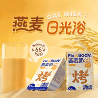 88VIP：Fix-X Body 旺旺FixXBody燕麦奶礼盒款125ml＊20盒植物蛋白咖啡大师早餐饮料