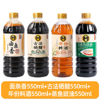 中坝 古法调味组合 晒醋+料酒+面条香+蒸鱼鼓油 550ml*4瓶