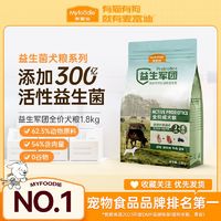 百亿补贴：Myfoodie 麦富迪 益生菌狗粮 益生军团全价天然粮 成犬粮1.8kg