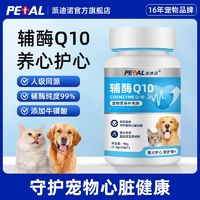 百亿补贴：派迪诺 宠物辅酶Q10狗狗猫咪保护心脏肥厚老年犬心肌养护营养保健