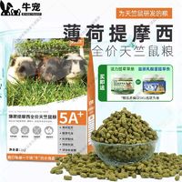 牛宠 薄荷提摩西草荷兰猪粮5LB天竺鼠主粮荷兰猪饲料豚鼠粮食