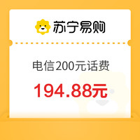 今日必买：中国电信 200元话费充值 0～24小时内到账