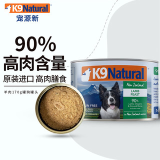 K9 Natural羊肉 狗主食罐头 170g 全年龄段通用狗湿粮 新西兰 羊肉170g