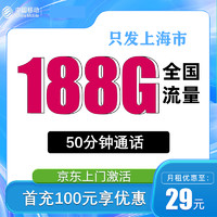 中国移动 上海卡 29元/月（188G全国流量+首月免租+只发上海市）一年优惠期