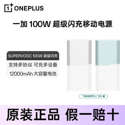 OnePlus 一加 100W 超级闪充移动电源12000mAh