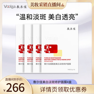 敷尔佳 烟酰胺美白淡斑修护面膜 4盒 淡斑修护提亮肤色补水保湿