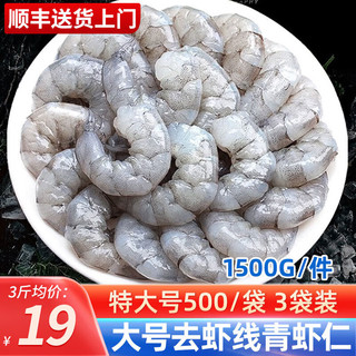 海皇湾 大号翡翠青虾仁  500g*3袋