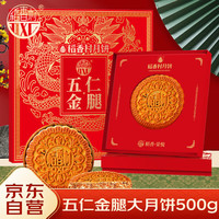 稻香村（DXC）月饼礼盒500g 老式五仁金腿大月饼 广式火腿月饼 稻香荣悦 五仁金腿大月饼500g