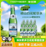 88VIP：Laoshan 崂山矿泉 崂山白花蛇草水型无型糖气泡水270ml*12瓶