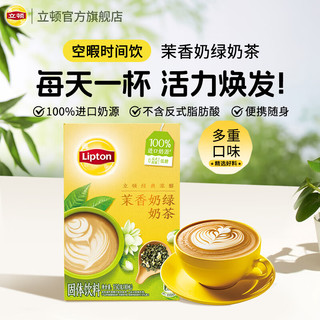 Lipton 立顿 经典浓醇茉香奶绿冲饮饮料 100%进口奶源童年10包150g