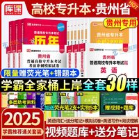 库课2025贵州专升本教材真题试卷必刷2000题英语高数语文统招资料