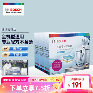 博世（Bosch）洗碗机洗碗块 洗碗机用洗涤块 多效合一洗碗机清洁块洗碗粉洗碗盐 博世洗碗块×3