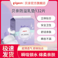 Pigeon 贝亲 超薄防溢乳垫乳贴(120+12片)哺乳期防渗漏舒适贴合透气干爽