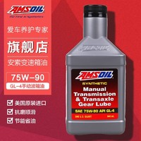 AMSOIL 安索 美国进口75W-90长效全合成齿轮油GL-5/GL-4手动变速箱油极压抗磨低温齿轮油 GL-4手动变速箱油/齿轮油75W-90