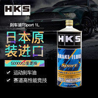 HKS 刹车油Sport全合成刹车油/制动液DOT5.1赛道高性能竞技型