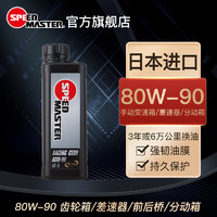 SPEED MASTER 速马力 日本原装进口汽车80W-90手动变速箱80w90油齿轮油差速器油分动箱油前后桥1L装