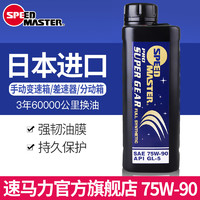 SPEED MASTER 速马力 日本原装进口汽车全合成齿轮油GL-5手动变速箱油75W-90电动车新能源车1L