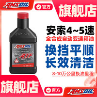 AMSOIL 安索 签名版全合成ATF自动变速箱油适用4速5速君威福特大众马自达946ml