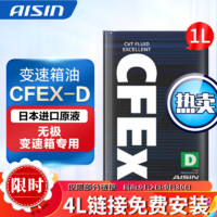 AISIN 爱信 日产NS-3系列专用无极变速箱油波箱油日系CFEx-D CFEX-D 1L