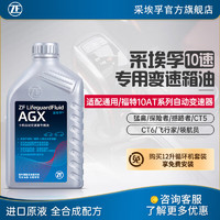 ZF 采埃孚 通用/福特10速全合成变速箱油自动 波箱油 AGX 1L 凯迪拉克CT5 2.0T