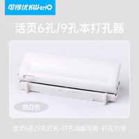 可得优六孔打孔机金属结构打孔器9孔可调附定位导尺9孔多孔A6活页本打孔a5手动打孔器 升级款9173-奶白色