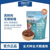 伯纳天纯狗粮鸡肉/鸭肉味 成犬幼犬金毛泰迪通用型鲜肉高蛋白狗粮