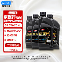 RICA 瑞克 京保养酯类全合成0W-20SP级/SN 4L升  汽机油发动机润滑油