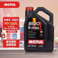 MOTUL 摩特 全合成机油 汽车发动机润滑油 汽车保养 摩特8100 X-MAX 0W-40 SN级 5L