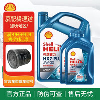 Shell 壳牌 全合成机油 蓝壳 HX7 5w-20 SN PLUS 汽车发动机润滑油 新蓝壳HX7全合成 SP级 5w-30 4L+2L