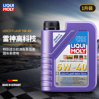 LIQUI MOLY 力魔 德国发动机润滑油雷神高科技合成机油 5W40 20992 5W-40  1L