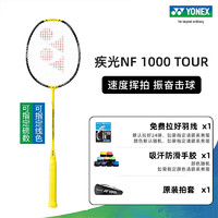 YONEX 尤尼克斯 疾光系列 羽毛球拍 单拍 NF1000Z