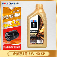 Mobil 美孚 金美孚一号 5w-40 SP级 全合成机油 发动机润滑油 汽车保养用油品 Mobil/金美孚1号 5w-40 SP