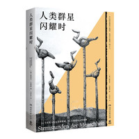 人类群星闪耀时(2024年 茨威格传记作品代表作,德文原版直无删节,豆瓣年度者文泽尔耗时两年打造经典本)