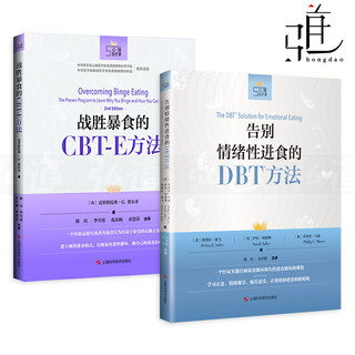 2册 战胜暴食的CBT-E方法+告别情绪性进食的DBT方法 改善进食障碍暴食症神经性贪食认知行为治疗 建立规律进食模式暴饮 心理学书籍